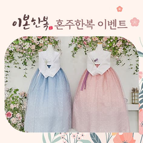 이본한복 상담신청 웨딩박람회 포스터