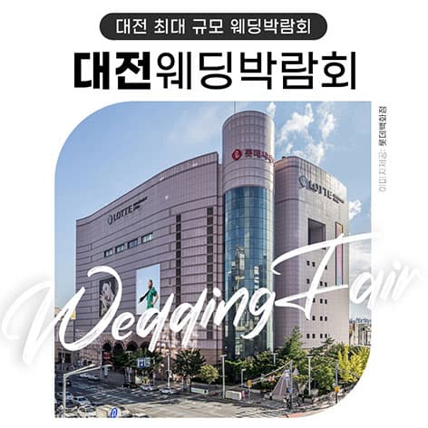 대전 위드유 웨딩박람회 웨딩박람회 포스터