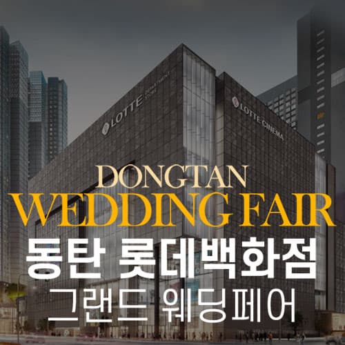 동탄 롯데백화점 그랜드 웨딩페어 웨딩박람회 포스터