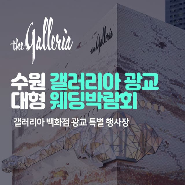 수원 갤러리아 광교 대형 웨딩박람회 웨딩박람회 포스터