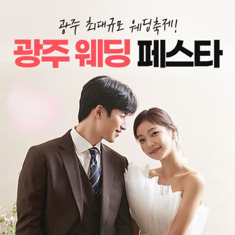 광주웨딩페스타 웨딩박람회 포스터