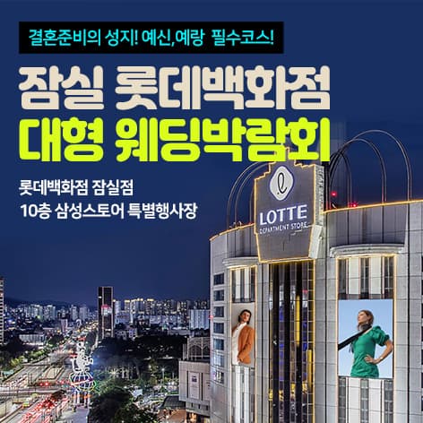 잠실 롯데백화점 대형 웨딩박람회 웨딩박람회 포스터
