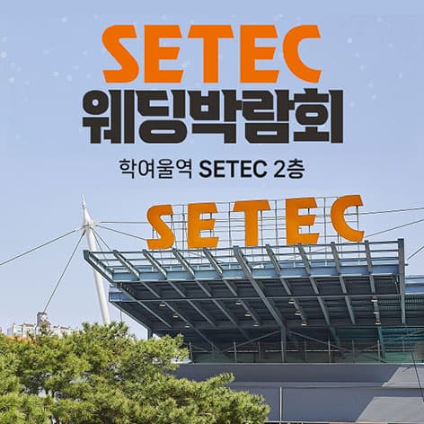 SETEC 웨딩박람회 웨딩박람회 포스터