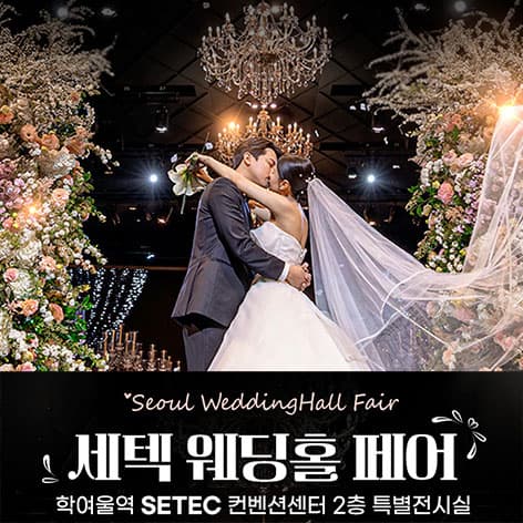 세텍 웨딩홀 페어 웨딩박람회 포스터