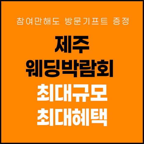 제주 제이유 웨딩박람회 웨딩박람회 포스터