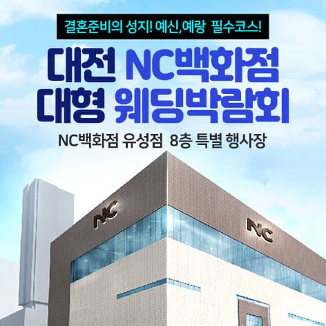 대전 NC백화점 대형 웨딩박람회 웨딩박람회 포스터