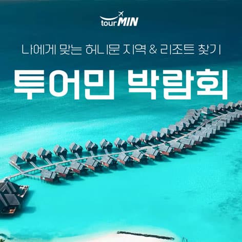 부산 투어민 허니문초대전 웨딩박람회 포스터
