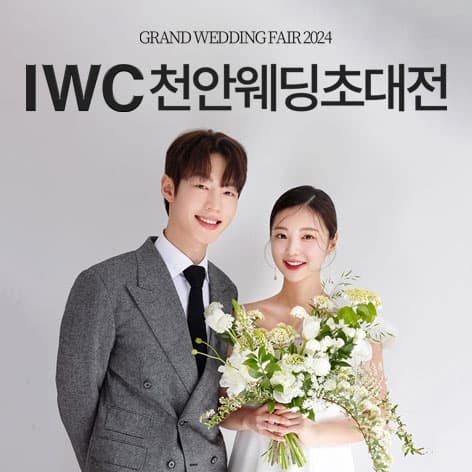 IWC 천안 웨딩박람회 웨딩박람회 포스터