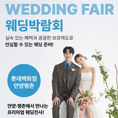 웨딩더하기 안양평촌 롯데백화점 웨딩박람회 웨딩박람회 포스터