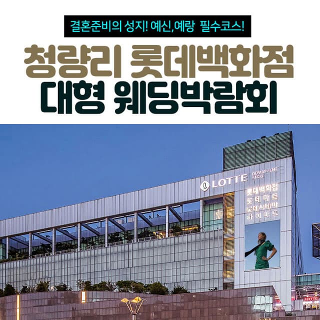 청량리 롯데백화점 대형 웨딩박람회 웨딩박람회 포스터