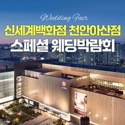 천안 신세계백화점 레브웨딩박람회 웨딩박람회 포스터