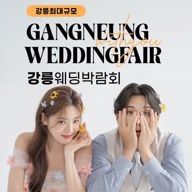 강릉 위드유 웨딩박람회 웨딩박람회 포스터