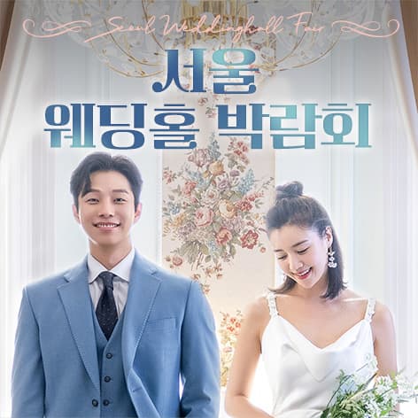 서울 웨딩홀 박람회 웨딩박람회 포스터