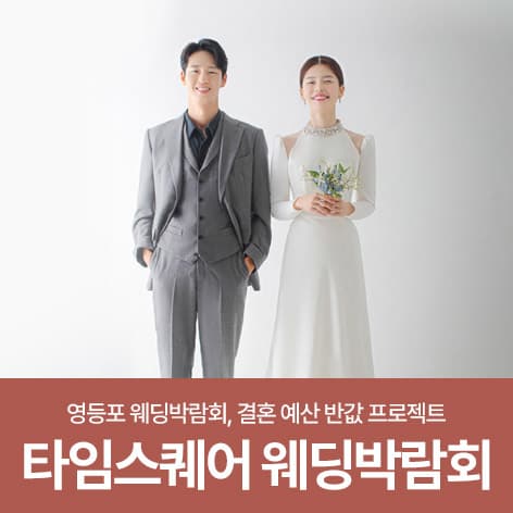 웨딩더하기 영등포 신세계 타임스퀘어 웨딩박람회 웨딩박람회 포스터