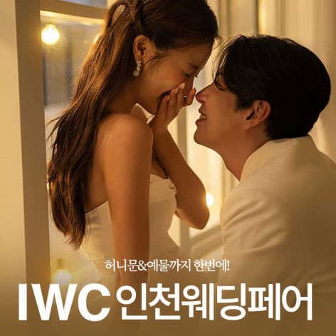 IWC 인천 웨딩박람회 웨딩박람회 포스터