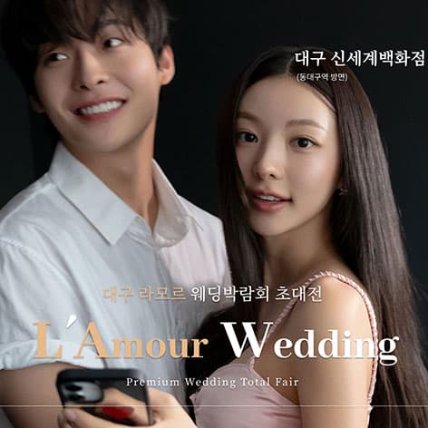 대구 라모르 웨딩박람회 웨딩박람회 포스터