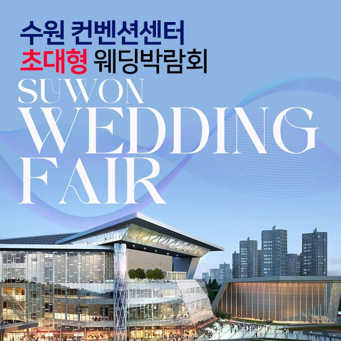 수원컨벤션센터 초대형 웨딩박람회 웨딩박람회 포스터