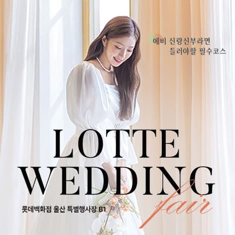 울산 롯데백화점 웨딩박람회 웨딩박람회 포스터