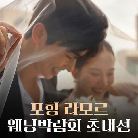포항 라모르 웨딩박람회 웨딩박람회 포스터