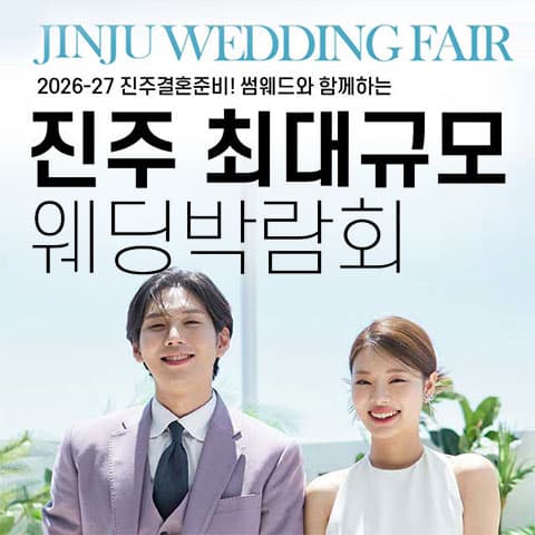 진주 최대규모 웨딩박람회 웨딩박람회 포스터