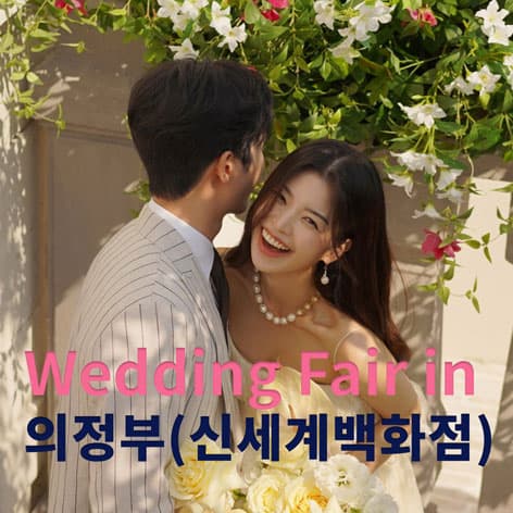 더셜리 의정부 신세계 웨딩박람회 웨딩박람회 포스터