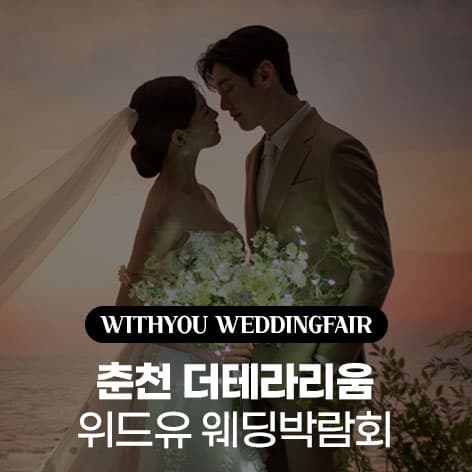 춘천 더테라리움 위드유 웨딩박람회 웨딩박람회 포스터