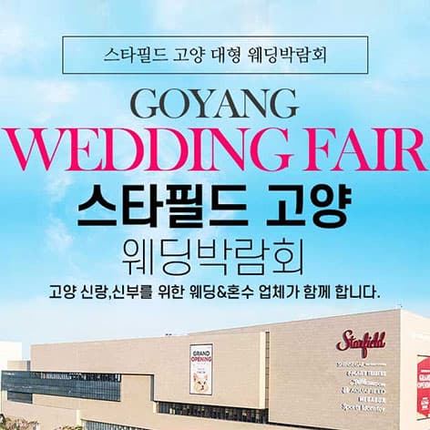 스타필드 고양 그랜드 웨딩페어 웨딩박람회 포스터