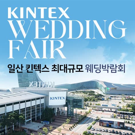 일산킨텍스 최대규모 대형 웨딩박람회 웨딩박람회 포스터