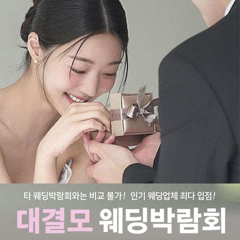 대구 대결모 대규모 웨딩박람회 웨딩박람회 포스터