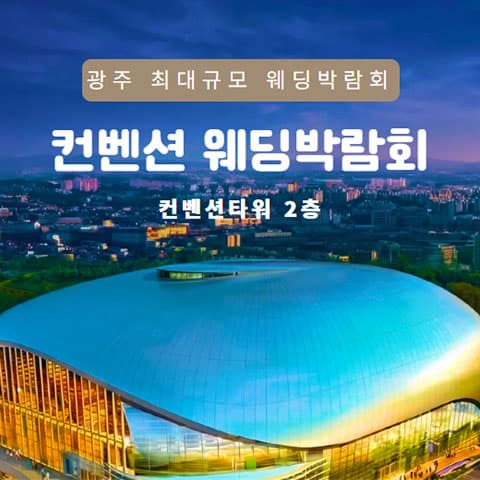 광주 컨벤션 웨딩박람회 웨딩박람회 포스터