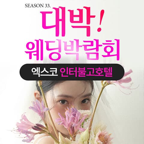 대구 대박웨딩박람회 웨딩박람회 포스터