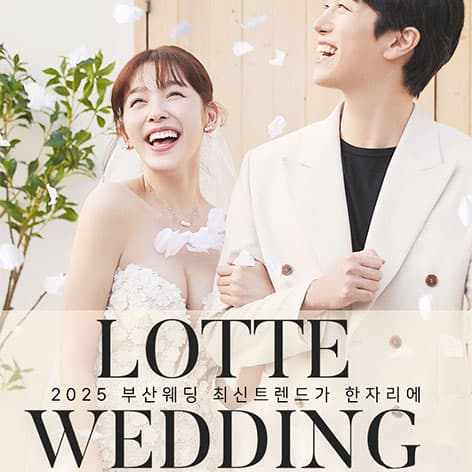 W웨딩 롯데백화점 부산본점 웨딩박람회 웨딩박람회 포스터