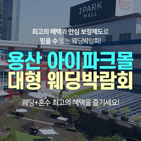 용산 아이파크몰 대형 웨딩박람회 웨딩박람회 포스터