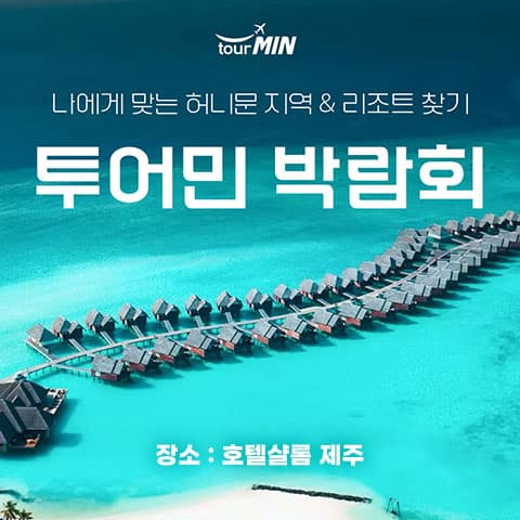 제주 투어민 허니문박람회 웨딩박람회 포스터