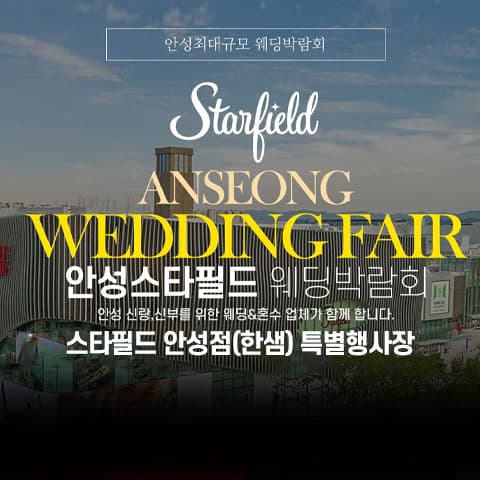 안성 스타필드 그랜드 웨딩페어 웨딩박람회 포스터