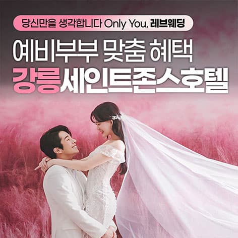 강릉 세인트존스 레브웨딩박람회 웨딩박람회 포스터