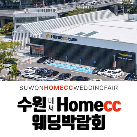 수원 메쎄 홈씨씨 웨딩박람회 웨딩박람회 포스터