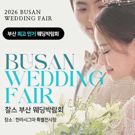 부산 찰스 웨딩박람회 웨딩박람회 포스터