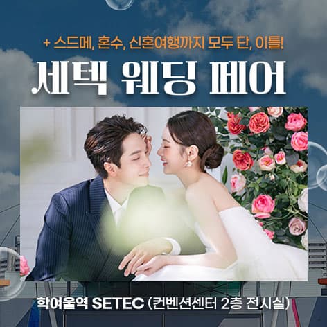 세텍 웨딩 페어 웨딩박람회 포스터