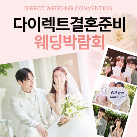다이렉트 결혼준비 웨딩박람회 웨딩박람회 포스터