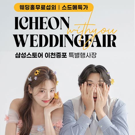 이천 위드유 웨딩박람회 웨딩박람회 포스터