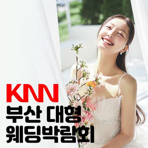 KNN 부산 웨딩엑스포 웨딩박람회 포스터