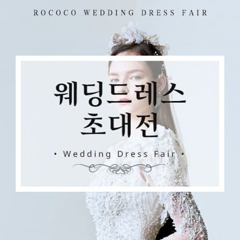 로코코 웨딩드레스 초대전 웨딩박람회 포스터