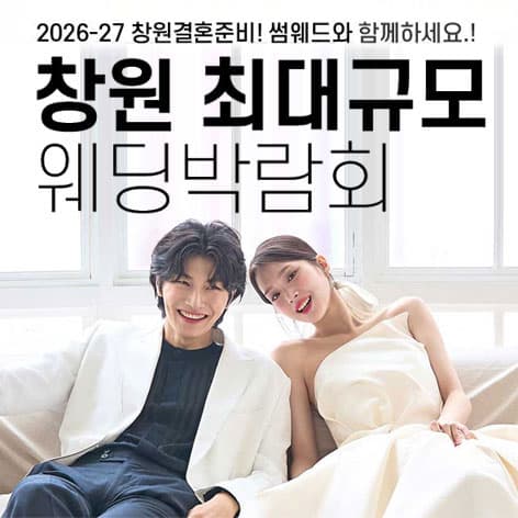 창원 최대규모 웨딩박람회 웨딩박람회 포스터