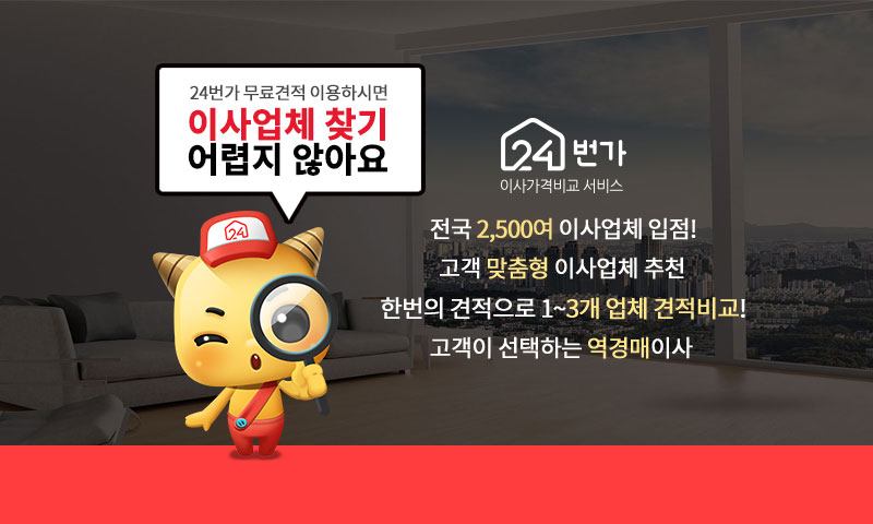 포장24번가 역경매 이사 견적비교 무료견적