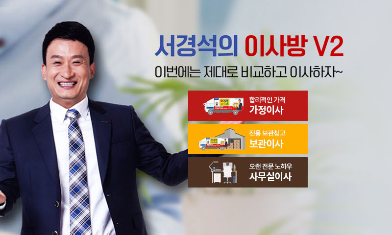 서경석의 이사방 가정 보관 사무실 이사 무료견적