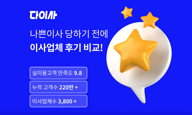 다이사 이사업체 후기비교 무료견적