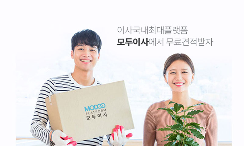 모두이사 국내최대 이사 플랫폼 무료견적